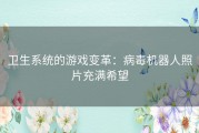 卫生系统的游戏变革：病毒机器人照片充满希望