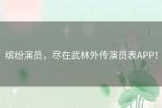 缤纷演员，尽在武林外传演员表APP！