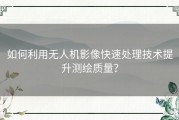如何利用无人机影像快速处理技术提升测绘质量？
