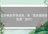 让你美肤梦想成真，用“肌肌桶肤肤免费”即可！