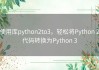 使用库python2to3，轻松将Python 2代码转换为Python 3