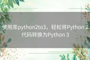使用库python2to3，轻松将Python 2代码转换为Python 3