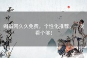 蝌蚪网久久免费，个性化推荐，一次看个够！
