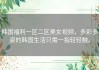 韩国福利一区二区美女视频，多彩多姿的韩国生活只需一指轻轻触。