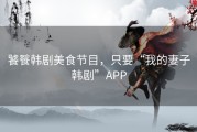 饕餮韩剧美食节目，只要“我的妻子韩剧”APP