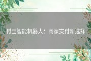 付宝智能机器人：商家支付新选择
