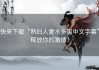 快来下载“熟妇人妻水多爽中文字幕”释放你的激情！