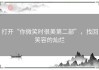 打开“你微笑时很美第二部”，找回笑容的灿烂