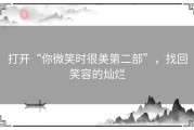 打开“你微笑时很美第二部”，找回笑容的灿烂