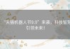 “天猫机器人节9.9”来袭，科技智慧引领未来！