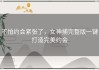 不怕约会紧张了，女神捕完整版一键打造完美约会