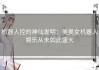 机器人控的神仙发明：美美女机器人娱乐从未如此盛大