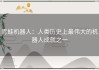 青蛙机器人：人类历史上最伟大的机器人成就之一