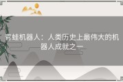 青蛙机器人：人类历史上最伟大的机器人成就之一