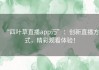 “四叶草直播app汅”：创新直播方式，精彩观看体验！