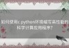 如何使用c python环境编写高性能的科学计算应用程序？