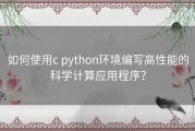 如何使用c python环境编写高性能的科学计算应用程序？