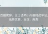 百搭实穿，女士透明小内裤时尚牢记，选择优雅、自信、高贵！