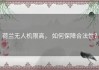 荷兰无人机限高， 如何保障合法性？