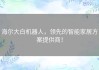 海尔大白机器人，领先的智能家居方案提供商！