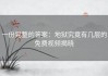 一份完整的答案：地狱究竟有几层的免费视频揭晓