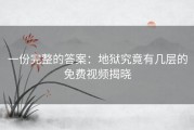 一份完整的答案：地狱究竟有几层的免费视频揭晓