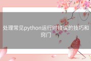 处理常见python运行时错误的技巧和窍门