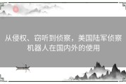 从侵权、窃听到侦察，美国陆军侦察机器人在国内外的使用