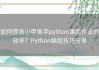 如何提高小甲鱼学python课后作业的效率？Python编程技巧分享