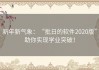 新年新气象：“批日的软件2020版”助你实现学业突破！