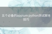 五个必备的appium python测试脚本技巧