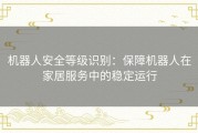 机器人安全等级识别：保障机器人在家居服务中的稳定运行