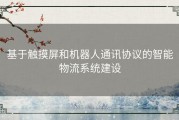 基于触摸屏和机器人通讯协议的智能物流系统建设