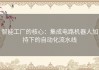 智能工厂的核心：集成电路机器人加持下的自动化流水线