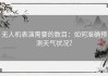 无人机表演需要的数目：如何准确预测天气状况？