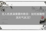 无人机表演需要的数目：如何准确预测天气状况？