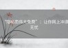 “隐秘而伟大免费”：让你网上冲浪无忧