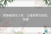 常锋植保无人机：让植保更加轻松、快捷