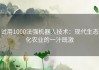 试用1000法强机器人技术：现代生态化农业的一汁既激