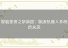 智能家居之新维度：脑波机器人系统的未来