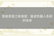 智能家居之新维度：脑波机器人系统的未来