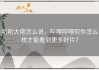 听听大佬怎么说，哔哩哔哩软件怎么样才能看到更多好片？