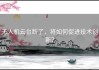 无人机云台断了，将如何促进技术创新？