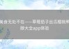 美食无处不在——草莓茄子丝瓜樱桃鸭脖大全app体验
