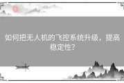 如何把无人机的飞控系统升级，提高稳定性？