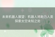 未来机器人展望：机器人将助力人类探索太空未知之处