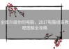 全面升级你的电脑，2017电脑组装教程图解全攻略