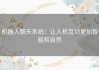 机器人聊天系统：让人机互动更加智能和自然