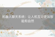 机器人聊天系统：让人机互动更加智能和自然