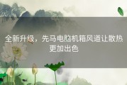 全新升级，先马电脑机箱风道让散热更加出色